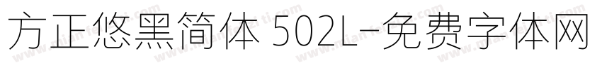 方正悠黑简体 502L字体转换